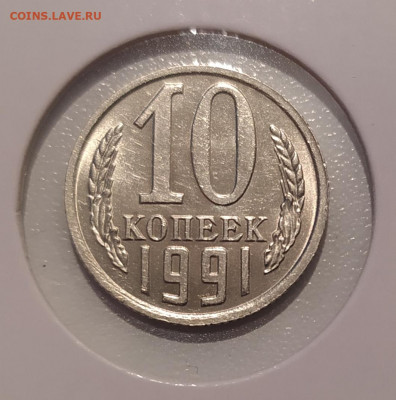 10 КОПЕЕК 1991 БЕЗ ДВОРА до 15.03.22 22.00 - 1.JPG