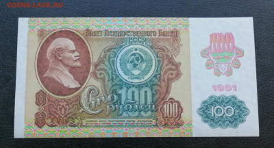100 рублей 1991  (2 тип) UNC до 11 03 - IMG_20220311_164104