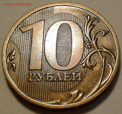 10 руб 2009 года ММД шт-1.1Г! До 13.03.2022 года 22:00 мск. - 20220310_174558