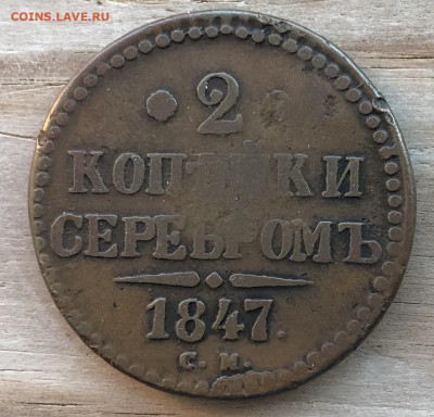 2 Копейки 1847 СМ До 13.03.22 в 22.00 МСК - C37D9951-7F13-4533-9CDC-A7FE92BD0D5B
