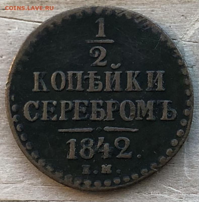 2 Копейки 1842 ЕМ До 13.03.22 в 22.00 МСК - E3F68EDF-8193-4B85-93A0-CD9EC73B9CD9