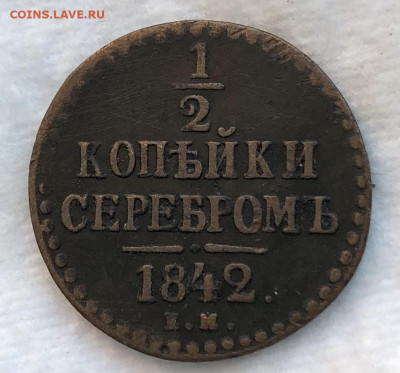 2 Копейки 1842 ЕМ До 13.03.22 в 22.00 МСК - B5C1813A-E6CD-4A06-B139-26B80EDFAAD7