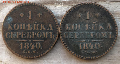 Копейка 1840 СПМ 2 штуки До 13.03.22 в 22.00 МСК - C1E97007-C148-479C-8462-EFE54C5232A5