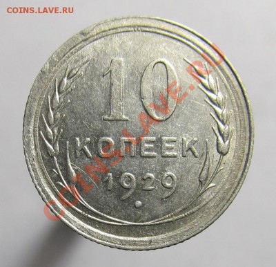 10 копеек 1929г. шт.1.3 (Ф-44) до 17.11 в 22.00 - 10-29.1.3р.JPG