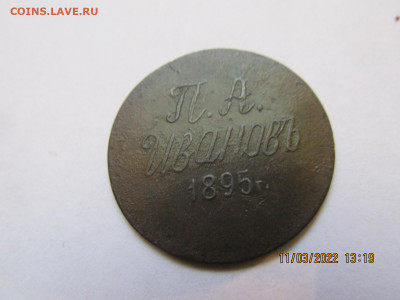 5 коп. П.А.Иванов 1895 - IMG_2098.JPG