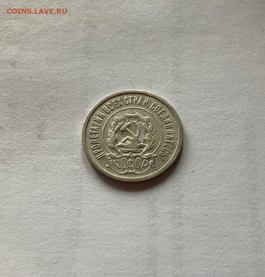 20 копеек 1922г., до 17.03.22г. - 2022-17