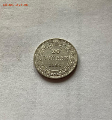 20 копеек 1922г., до 17.03.22г. - 2022-16