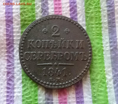 2 копейки серебром ЕМ 1841 г до 16.03.2022 в 22 Мск - 20220311_134413 а