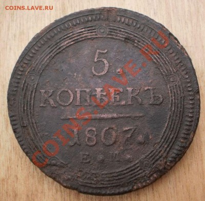 5 копеек 1805 ем.до14.11.11.в22-00мск. - PB140041.JPG