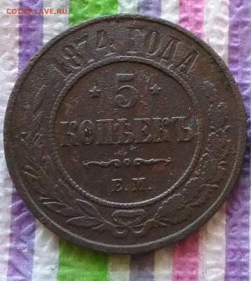 5 копеек ЕМ 1874 г до 16.03.2022 в 22 Мск - 20220311_134747 а