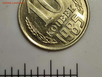 10 коп 1985 год. На аверсе просматривется реверс - 0