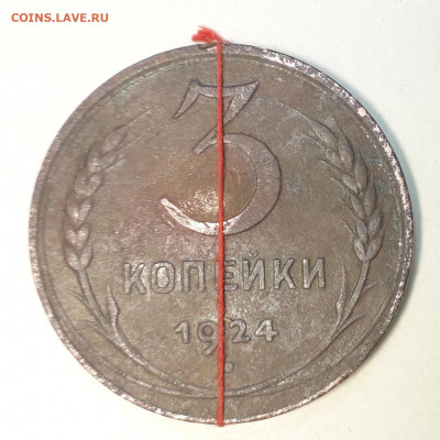 3 копейки 1924 поворот~20° - 20220311_194621