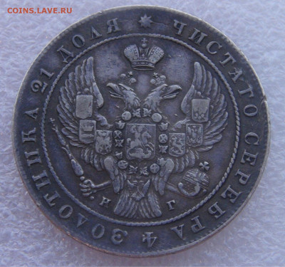 1 рубль 1841 г. СПБ НГ. Николай I до 15.03.2022 с 200 руб. - DSC01553.JPG
