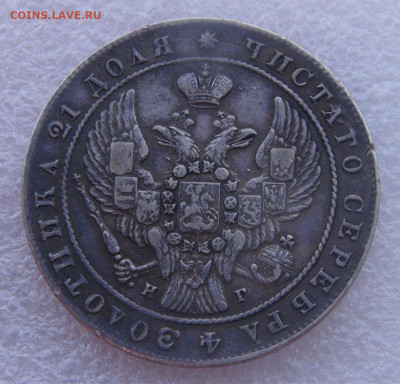 1 рубль 1841 г. СПБ НГ. Николай I до 15.03.2022 с 200 руб. - DSC01552.JPG