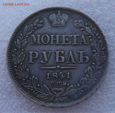 1 рубль 1841 г. СПБ НГ. Николай I до 15.03.2022 с 200 руб. - DSC01547.JPG
