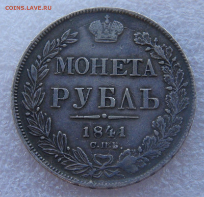 1 рубль 1841 г. СПБ НГ. Николай I до 15.03.2022 с 200 руб. - DSC01545.JPG