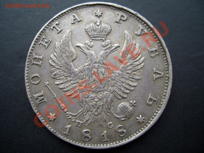 1 РУБЛЬ 1818 года  спб ПС - Nov2011 042