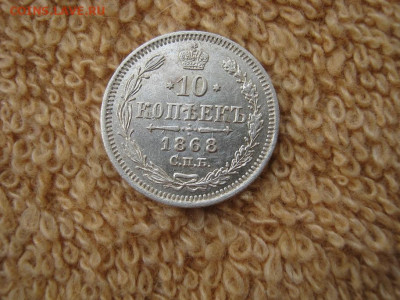 10 Копеек 1868 СПБ НI   до 22-00 МСК 17.03.2022 - IMG_0246.JPG