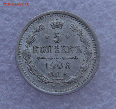 5 копеек 1906 г. СПБ ЭБ. Николай II  15.03.2022 с 200 руб. - DSC01616.JPG