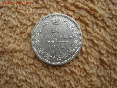 10 Копеек 1848 СПБ НI   до 22-00 МСК 17.03.2022 - IMG_0222.JPG