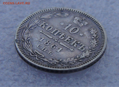 10 копеек 1861 СПБ. Александр II до 15.03.2022 с 200 руб. - DSC01598.JPG