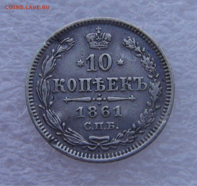 10 копеек 1861 СПБ. Александр II до 15.03.2022 с 200 руб. - DSC01591.JPG