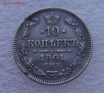 10 копеек 1861 СПБ. Александр II до 15.03.2022 с 200 руб. - DSC01590.JPG