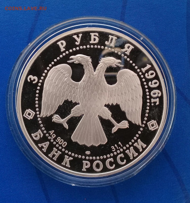 3 рубля 1996 - Щелкунчик, до 15.03. - 20220309_145043