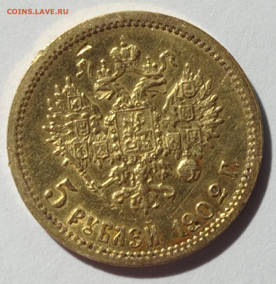 5 рублей 1902 года. До 15.03.22 в 22.00 по МСК - 2
