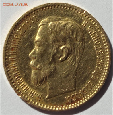5 рублей 1902 года. До 15.03.22 в 22.00 по МСК - 1