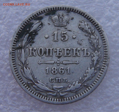 15 копеек 1861 СПБ. Александр II до 15.03.2022 с 200 руб. - DSC01659.JPG