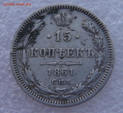 15 копеек 1861 СПБ. Александр II до 15.03.2022 с 200 руб. - DSC01657.JPG