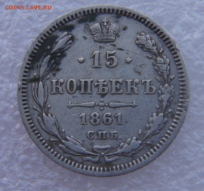 15 копеек 1861 СПБ. Александр II до 15.03.2022 с 200 руб. - DSC01656.JPG
