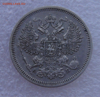 20 копеек 1863 СПБ АБ. Александр I  до 15.03.2022 с 200 руб. - DSC01611.JPG