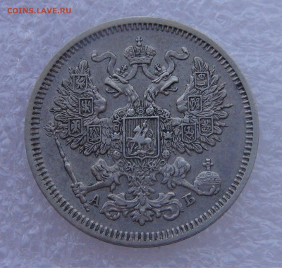 20 копеек 1863 СПБ АБ. Александр I  до 15.03.2022 с 200 руб. - DSC01609.JPG