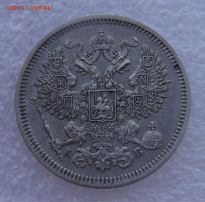 20 копеек 1863 СПБ АБ. Александр I  до 15.03.2022 с 200 руб. - DSC01608.JPG