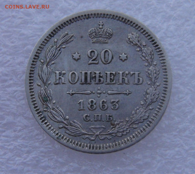 20 копеек 1863 СПБ АБ. Александр I  до 15.03.2022 с 200 руб. - DSC01605.JPG