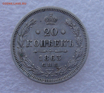 20 копеек 1863 СПБ АБ. Александр I  до 15.03.2022 с 200 руб. - DSC01604.JPG