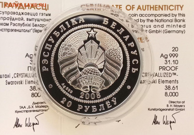 Беларусь,20 рублей, 2008 Рыси, до 15.03. - 20220309_145314
