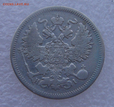20 копеек 1871 СПБ HI. Александр I  до 15.03.2022 с 200 руб. - DSC01584.JPG