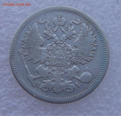 20 копеек 1871 СПБ HI. Александр I  до 15.03.2022 с 200 руб. - DSC01583.JPG