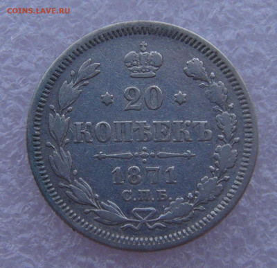 20 копеек 1871 СПБ HI. Александр I  до 15.03.2022 с 200 руб. - DSC01579.JPG