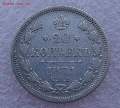 20 копеек 1871 СПБ HI. Александр I  до 15.03.2022 с 200 руб. - DSC01575.JPG