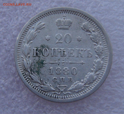 20 копеек 1880 СПБ НФ Александр II до 15.03.2022 с 200 руб. - DSC01648.JPG