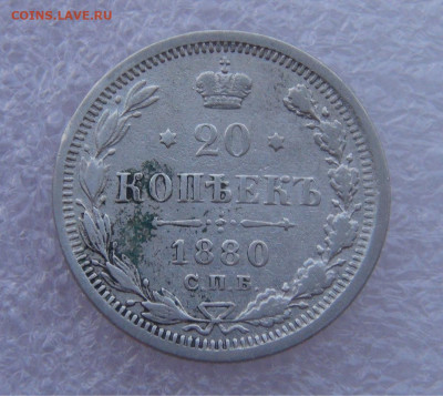 20 копеек 1880 СПБ НФ Александр II до 15.03.2022 с 200 руб. - DSC01647.JPG