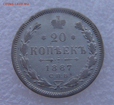 20 копеек 1887 СПБ АГ. Александр II до 15.03.2022 с 200 руб. - DSC01558.JPG