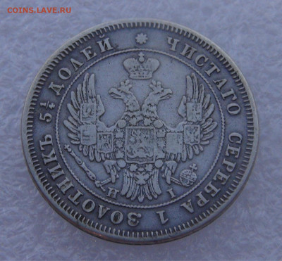 25 копеек 1848 СПБ HI (в хвосте 7 перьев) 15.03.2022 - DSC01572.JPG