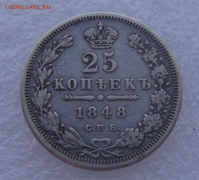 25 копеек 1848 СПБ HI (в хвосте 7 перьев) 15.03.2022 - DSC01568.JPG