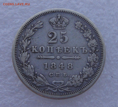 25 копеек 1848 СПБ HI (в хвосте 7 перьев) 15.03.2022 - DSC01566.JPG