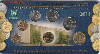 Набор разменных монет россии 2011г - 2011-2